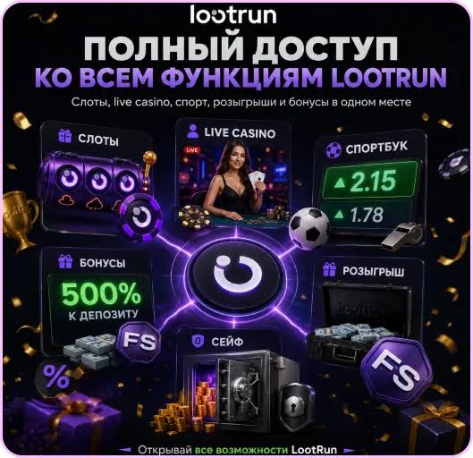 Lootrun Зеркало — актуальный вход в мир азартных игр -330449885 Lootrun Зеркало — актуальный вход в мир азартных игр -330449885