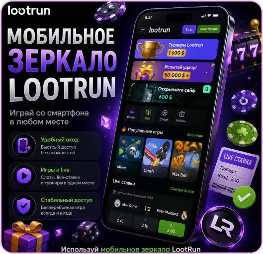 Lootrun Зеркало — актуальный вход в мир азартных игр -330449885 Lootrun Зеркало — актуальный вход в мир азартных игр -330449885
